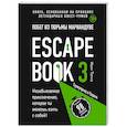 russische bücher: Иван Тапиа - Escape book 3: побег из тюрьмы Мариандуве. Книга, основанная на принципе легендарных квест-румов