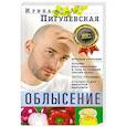 russische bücher: Пигулевская И.С. - Облысение. Причины алопеции. Лечение, восстановление