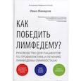 russische bücher: Макаров Иван - Как победить лимфедему? Руководство пациента