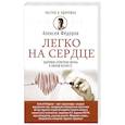 russische bücher: Фёдоров А.Ю. - Легко на сердце. Здоровая сердечная жизнь в любом возрасте