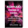 russische bücher: Елена Галецкая - Кончаю снова и снова. Идеи и техники, которые выведут ваш секс на новый уровень близости