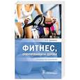 russische bücher: Древаль А. - Фитнес,ориентированный на здоровье