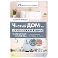 russische bücher: Жукова Марина - Чистый дом — счастливый дом. Полезные советы о наведении порядка и уюта