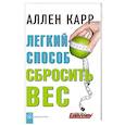 Легкий способ сбросить вес