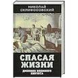 russische bücher: Склифосовский Н.В. - Спасая жизни. Дневник военного хирурга