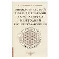 russische bücher: Кузнецов Е.А., Машков О.А. - Эниологический анализ пандемии коронавируса и методики его нейтрализации