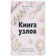 russische bücher: Винди Чьен - Книга узлов. 365 простых узлов для декора и медитации