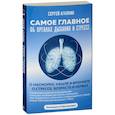 russische bücher: Агапкин С. - Самое главное об органах дыхания и стрессе
