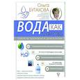 russische bücher: Бутакова О.А. - Вода как лекарство. Секреты здоровья и долголетия
