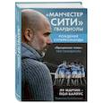 russische bücher: Лу Мартин, Пол Баллус - Манчестер Сити Гвардиолы: рождение суперкоманды