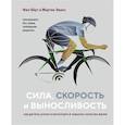 russische bücher: Бёрт,Эванс - Сила,скорость и выносливость. Как достичь успеха в велоспорте и повысить качество жизни