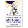 russische bücher: Москвина Л. - Эффективные методы восстановления здоровья.