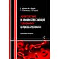 russische bücher: Ветров Владимир Васильевич - Эфферентные и кровесберегающие технологии в перинатологии. Руководство для врачей