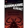 russische bücher: Смородинцев Александр Анатольевич - Внимание - клещ! Энцефалит. Боррелиоз
