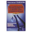 russische bücher: Семенова А. - Целительные свойства синего йода