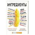 russische bücher: Джордж Зейдан - Ингредиенты: странные химические свойства того, что мы едим, пьем и наносим на кожу