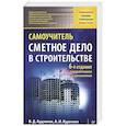 russische bücher: Ардзинов В Д - Сметное дело в строительстве. Самоучитель
