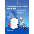 russische bücher: под ред.Драпкиной О. - Методы обследования пациентов.Практическое руководство