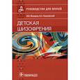 russische bücher: Макаров И.,Пашковский В. - Детская шизофрения