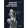 russische bücher: Павлова Люция Петровна - Доминанты деятельного мозга человека. Системный психофизиологический подход к анализу ЭЭГ