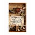 russische bücher: Уолтон Исаак - Искусный рыболов, или Досуг созерцателя