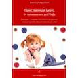 russische bücher: Смородинцев Александр Анатольевич - Таинственный вирус. От полиомиелита до СПИДа