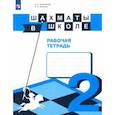 russische bücher: Волкова Екатерина Игоревна - Шахматы в школе. 2-ой год обучения. Рабочая тетрадь