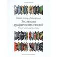 russische bücher: Хеллер С.,Кваст С. - Эволюция графических стилей
