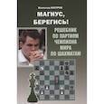 russische bücher: Костров В. - Магнус,берегись! Решебник по партиям чемпиона мира по шахматам