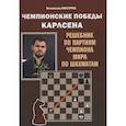 russische bücher: Костров В. - Чемпионские победы Карлсена. Решебник по партиям чемпиона мира по шахматам