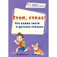 russische bücher: Иванова Евгения Вячеславовна - Стоп, страх! Что важно знать о детских страхах