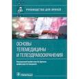 russische bücher: под.ред.Древаля А. - Основы телемедицины и телездрвоохранения