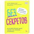 russische bücher: Левинская А.Ю. - Без секретов. Как бережно и уверенно говорить с детьми о теле, отношениях и безопасности