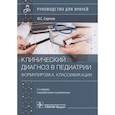russische bücher: Сергеев Ю. - Клинический диагноз в педиатии формулировка,классификации