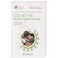 russische bücher: Тутельян В. и др. - COVID-19.Реабилитация и питание