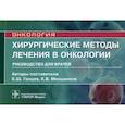 russische bücher: Ганцев К. и др. - Онкология.Хирургические методы лечения в онкологии.Руководство для врачей