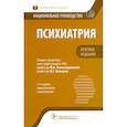 russische bücher: под.ред.Александровского Ю. - Психиатрия