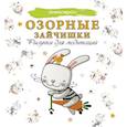 russische bücher: ред. Филатова Д. - Озорные зайчишки. Рисунки для медитаций