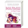 russische bücher: Татьяна Аптулаева - Малыш от 0 до 1 года. Как растить ребенка и не забывать о себе