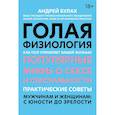 Голая физиология: как пол управляет вашей жизнью