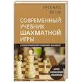 russische bücher: Рихард Рети - Рихард Рети. Современный учебник шахматной игры