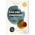 russische bücher: Кэтрин Мэнникс - Как мы умираем. Ответ на загадку смерти, который должен знать каждый живущий