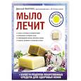 russische bücher: Дмитрий Макунин - Мыло лечит