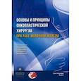 russische bücher:  - Основы и принципы онкопластической хирургии при раке молочной железы