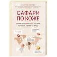russische bücher: Монти Лиман - Сафари по коже. Удивительная жизнь органа, который у всех на виду