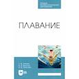 russische bücher: Агеева Г. Ф. - Плавание. Учебное пособие для СПО