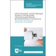 russische bücher: Ильясова Валентина Викторовна - Изготовление лекарственных форм. Алгоритмы изготовления различных типов мазей. СПО