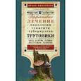russische bücher: Филиппова Ирина Александровна - Трутовики. Эффективное лечение онкологии, гепатита, туберкулеза...