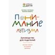 russische bücher: Уилльямс Катарина - Понимание аутизма. Руководство для родителей