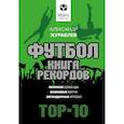 russische bücher: Журавлев Александр - Футбол. Книга рекордов